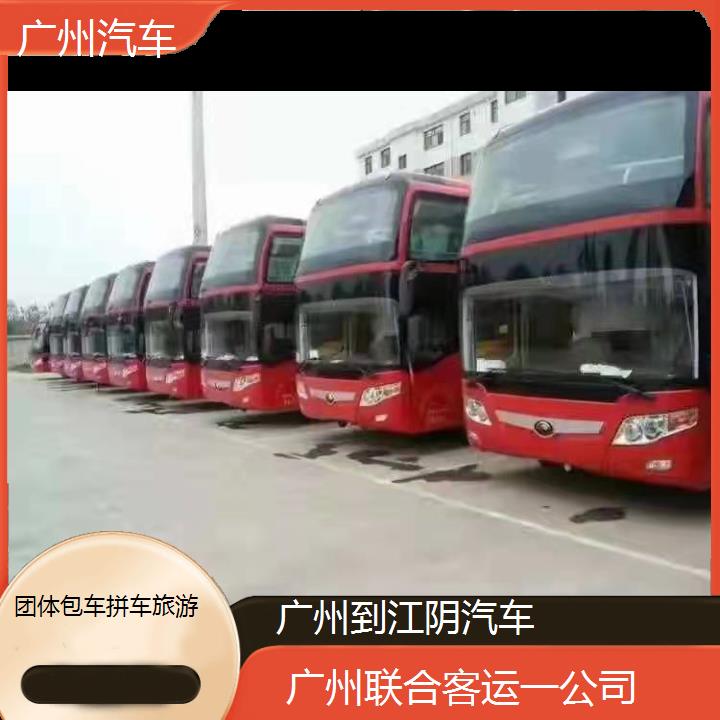 广州到江阴汽车班次查询表（路线+票价）团体包车拼车旅游