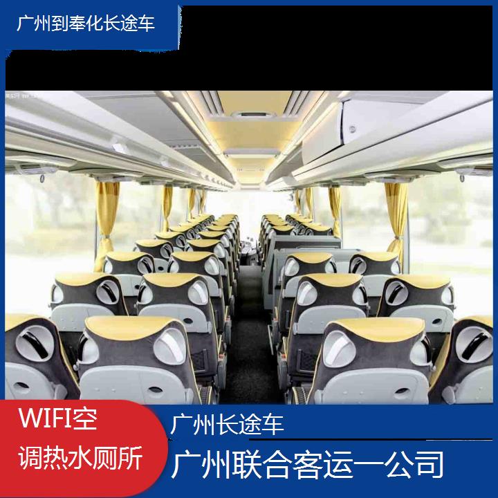 广州到奉化长途车班次查询表（路线+票价）WIFI空调热水厕所