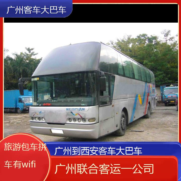 广州到西安客车大巴车班次查询表（路线+票价）旅游包车拼车有wifi