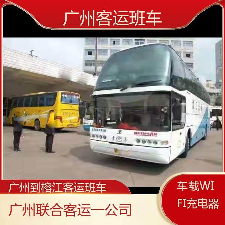 广州到榕江客运班车班次查询表（路线+票价）车载WIFI充电器