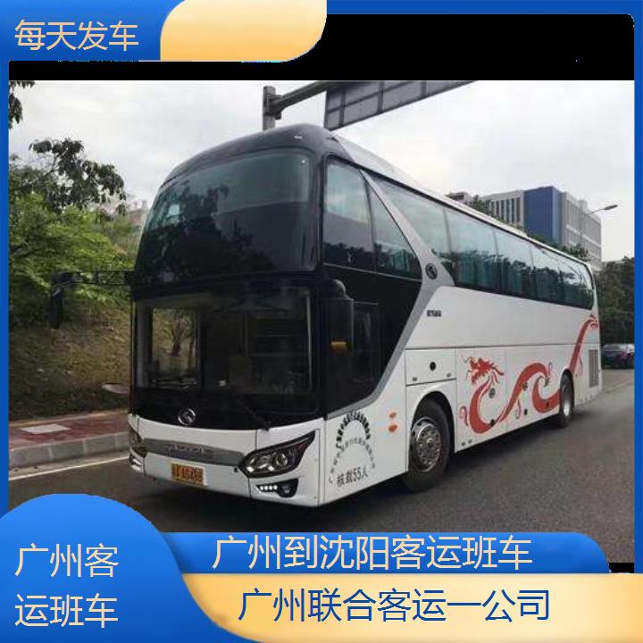 广州到沈阳客运班车班次查询表（路线+票价）每天发车