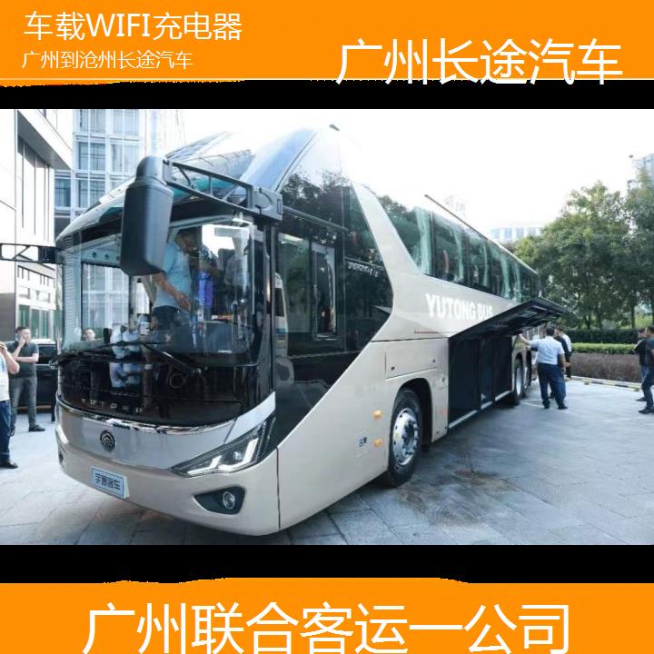 广州到沧州长途汽车班次查询表（路线+票价）车载WIFI充电器