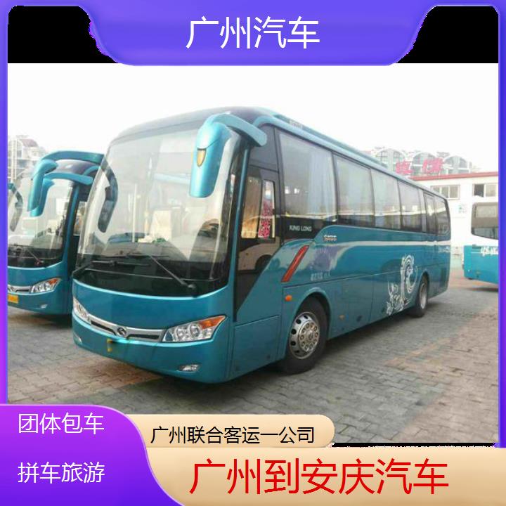 广州到安庆汽车班次查询表（路线+票价）团体包车拼车旅游