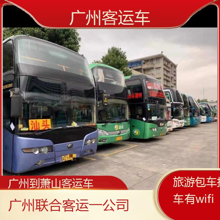 广州到萧山客运车班次查询表（路线+票价）旅游包车拼车有wifi