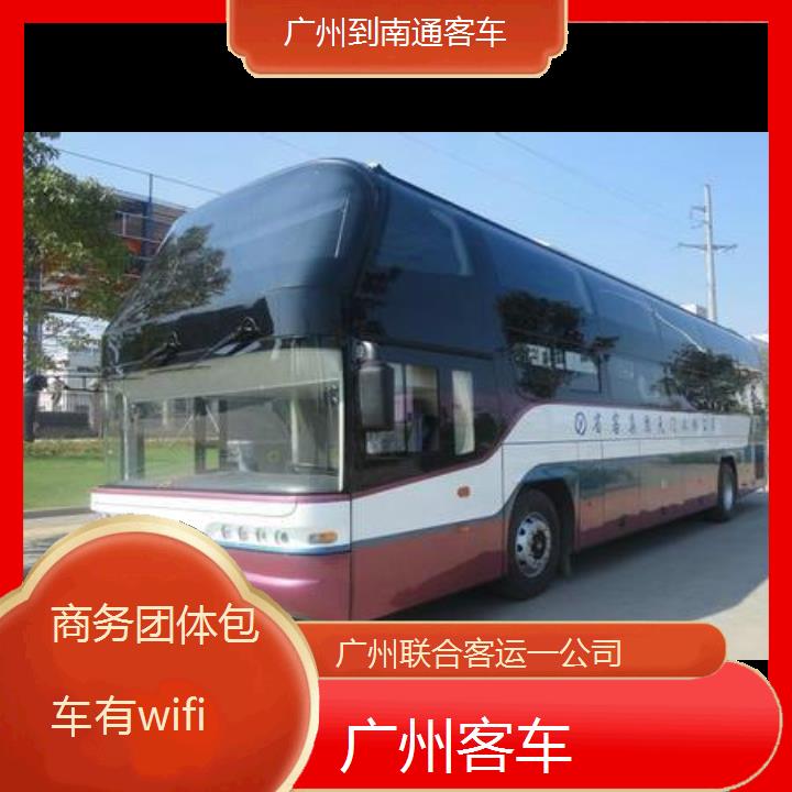 广州到南通客车班次查询表（路线+票价）商务团体包车有wifi