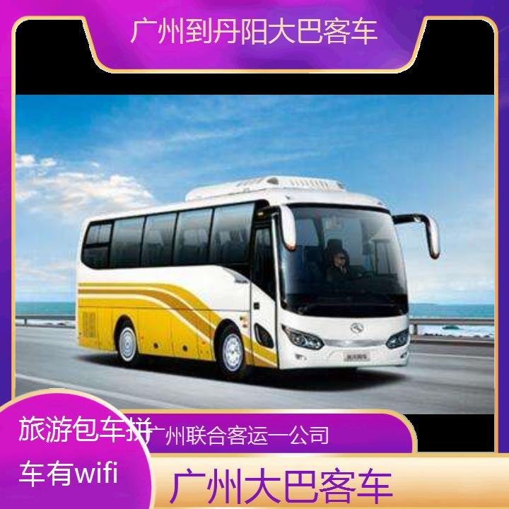 广州到丹阳大巴客车班次查询表（路线+票价）旅游包车拼车有wifi