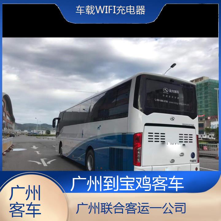 广州到宝鸡客车班次查询表（路线+票价）车载WIFI充电器