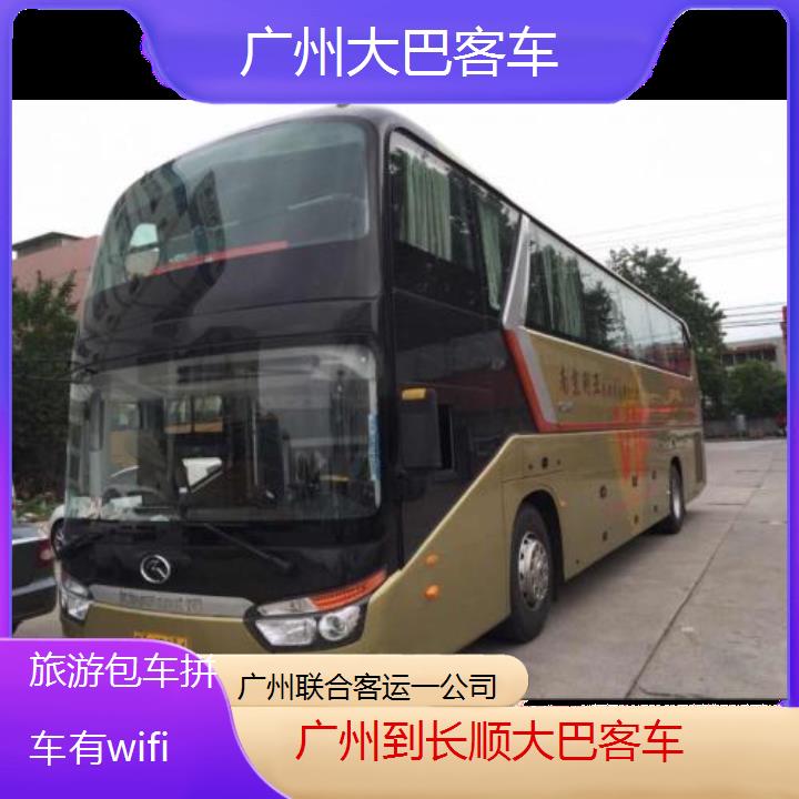 广州到长顺大巴客车班次查询表（路线+票价）旅游包车拼车有wifi