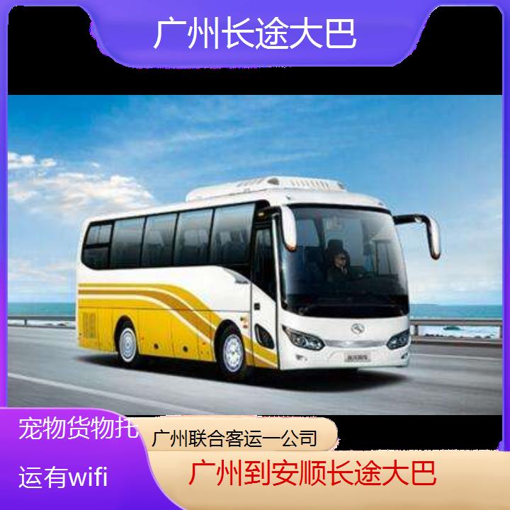 广州到安顺长途大巴班次查询表（路线+票价）货物托运有wifi