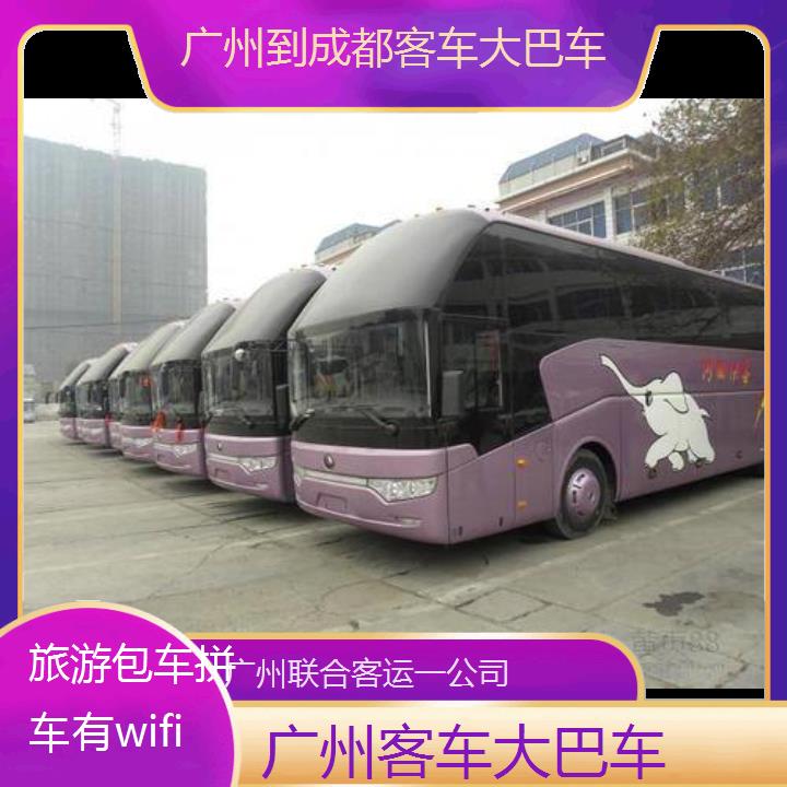 广州到成都客车大巴车班次查询表（路线+票价）旅游包车拼车有wifi