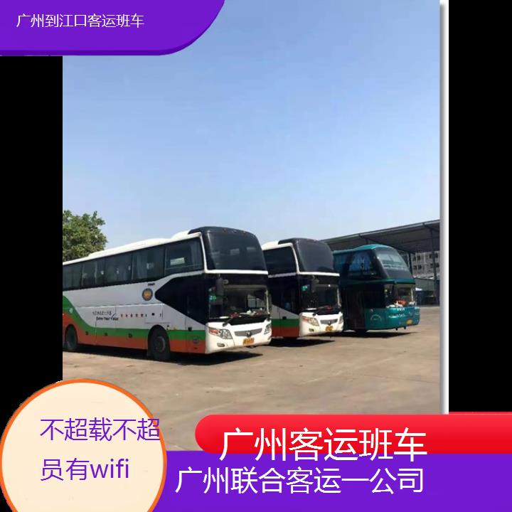 广州到江口客运班车班次查询表（路线+票价）不超载不超员有wifi