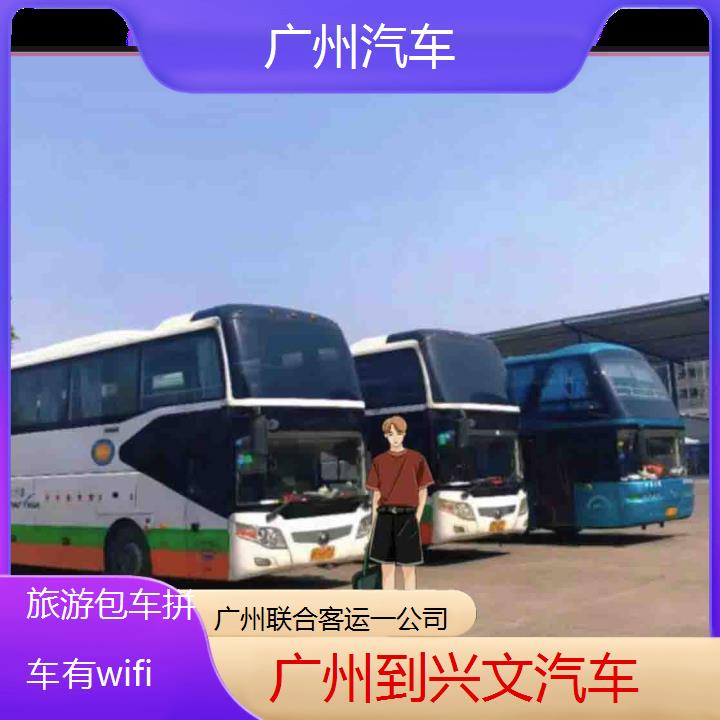 广州到兴文汽车班次查询表（路线+票价）旅游包车拼车有wifi