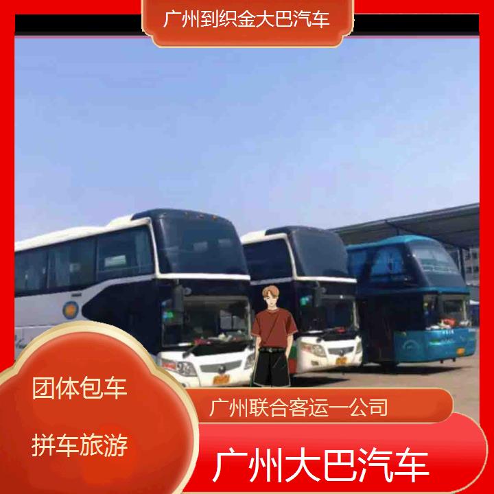 广州到织金大巴汽车班次查询表（路线+票价）团体包车拼车旅游