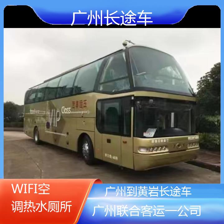 广州到黄岩长途车班次查询表（路线+票价）WIFI空调热水厕所