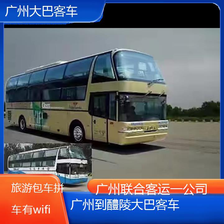 广州到醴陵大巴客车班次查询表（路线+票价）旅游包车拼车有wifi