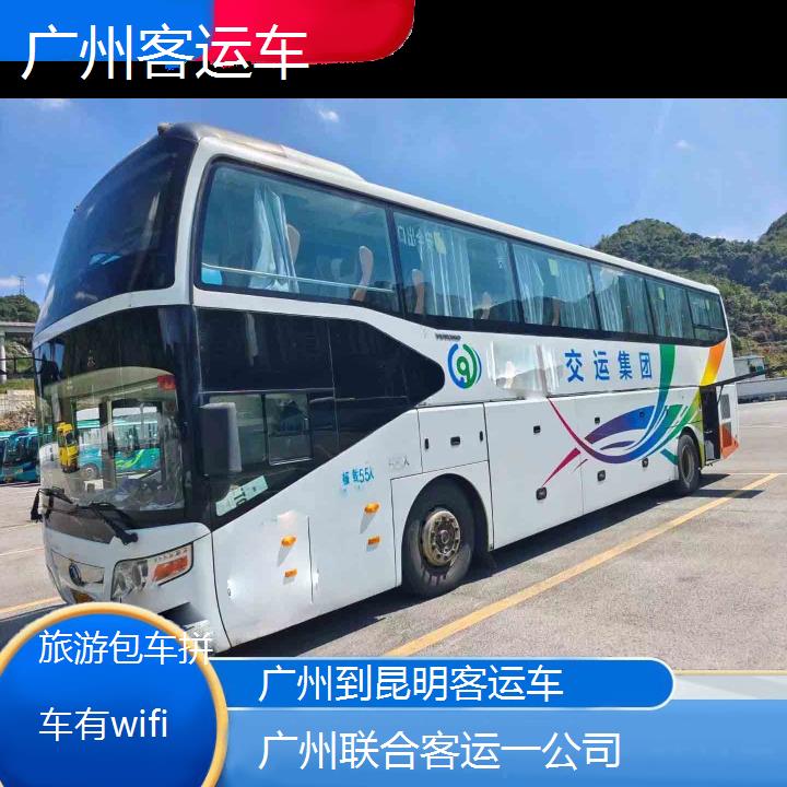 广州到昆明客运车班次查询表（路线+票价）旅游包车拼车有wifi