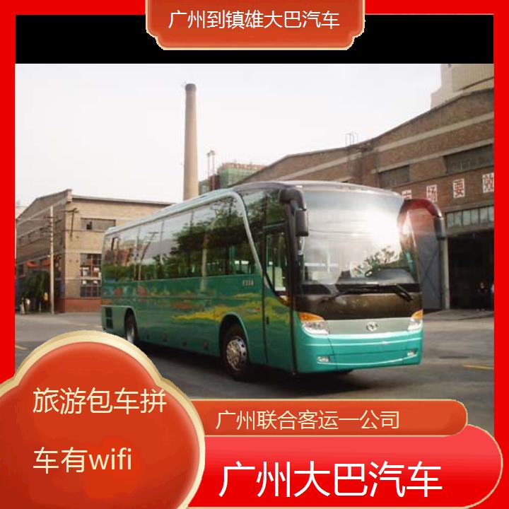 广州到镇雄大巴汽车班次查询表（路线+票价）旅游包车拼车有wifi