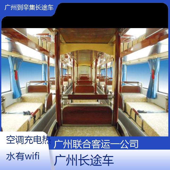 广州到辛集长途车班次查询表（路线+票价）空调充电热水有wifi