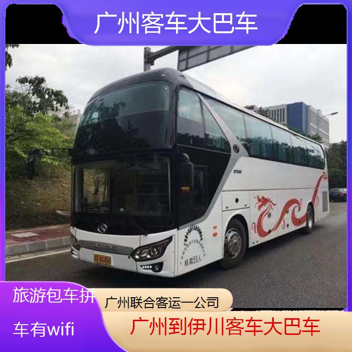 广州到伊川客车大巴车班次查询表（路线+票价）旅游包车拼车有wifi