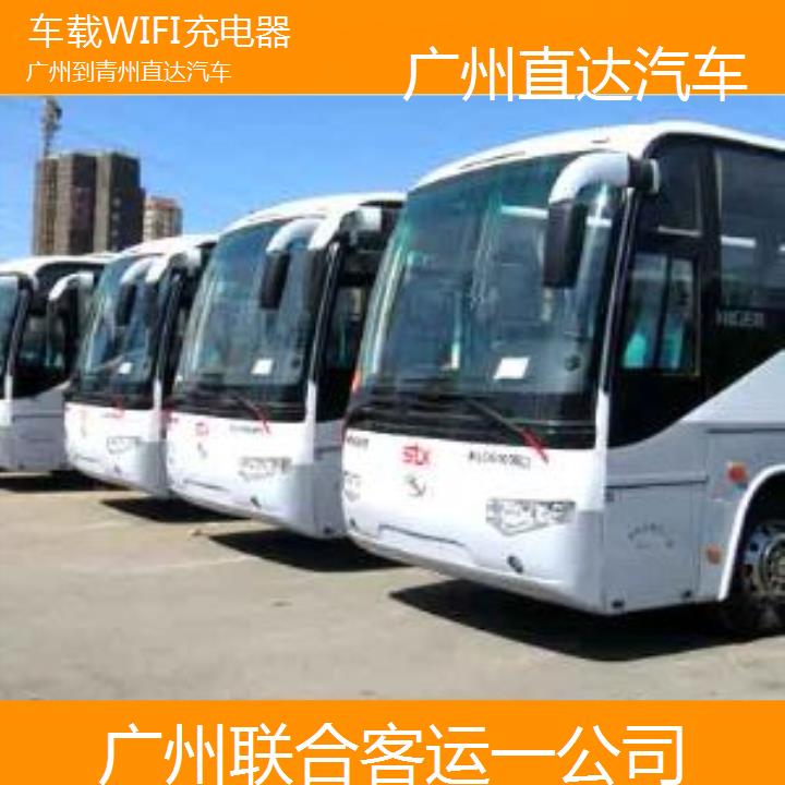 广州到青州直达汽车班次查询表（路线+票价）车载WIFI充电器