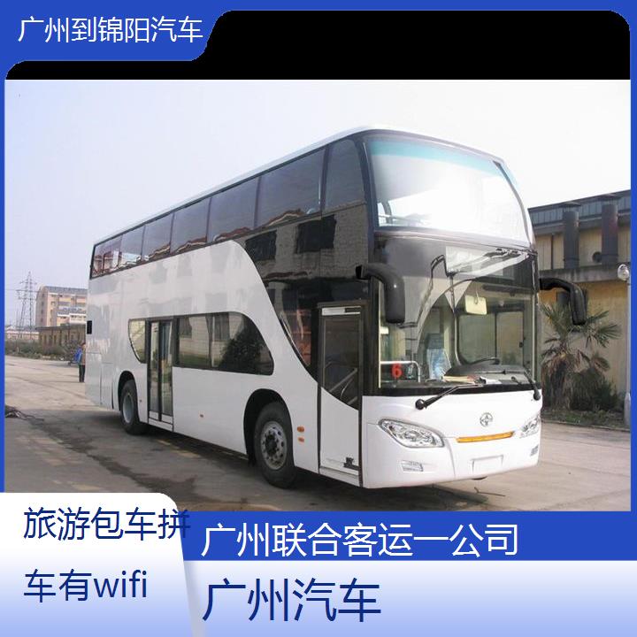 广州到锦阳汽车班次查询表（路线+票价）旅游包车拼车有wifi