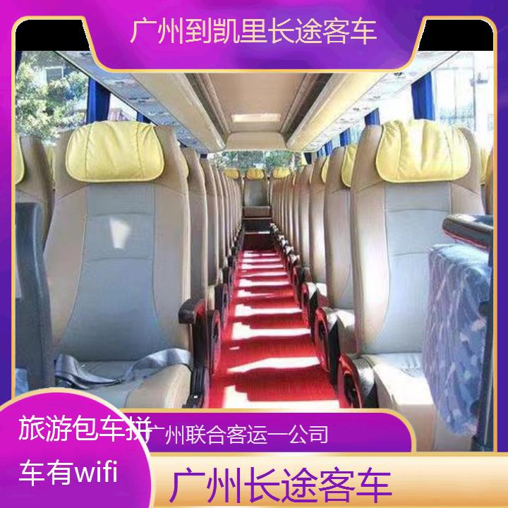 广州到凯里长途客车班次查询表（路线+票价）旅游包车拼车有wifi