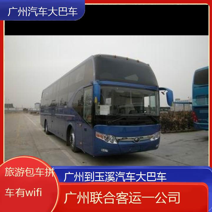 广州到玉溪汽车大巴车班次查询表（路线+票价）旅游包车拼车有wifi