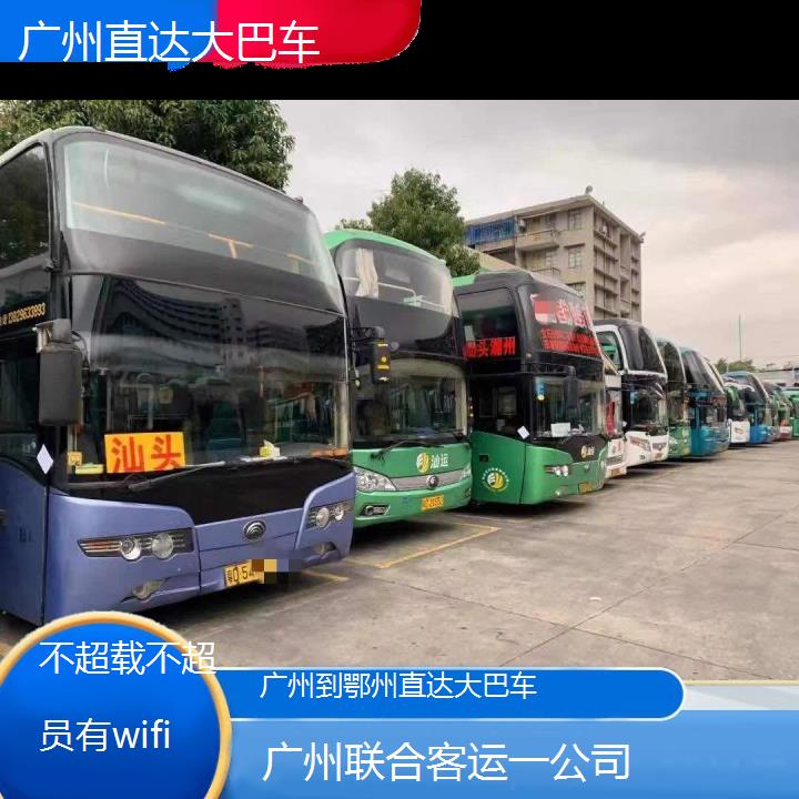 广州到鄂州直达大巴车班次查询表（路线+票价）不超载不超员有wifi