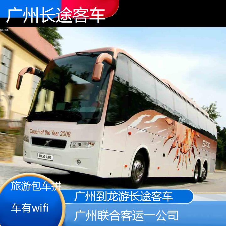 广州到龙游长途客车班次查询表（路线+票价）旅游包车拼车有wifi