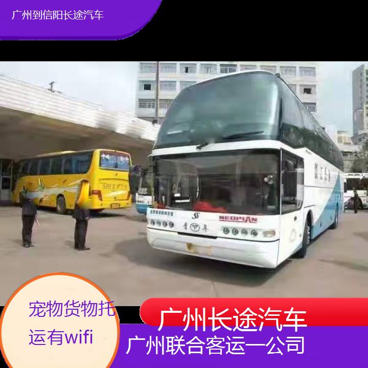 广州到信阳长途汽车班次查询表（路线+票价）货物托运有wifi