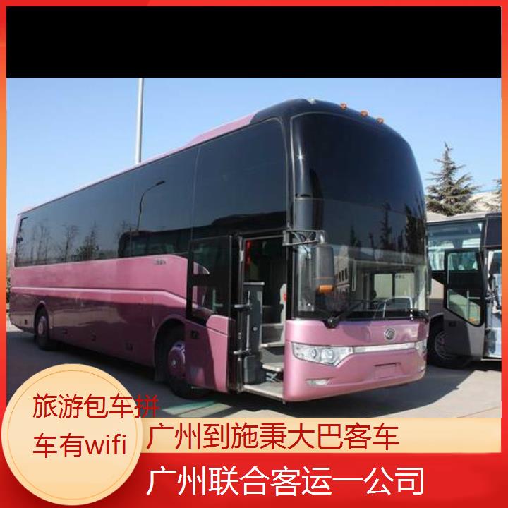 广州到施秉大巴客车班次查询表（路线+票价）旅游包车拼车有wifi