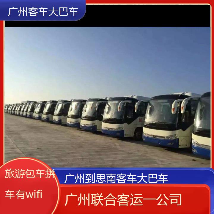 广州到思南客车大巴车班次查询表（路线+票价）旅游包车拼车有wifi