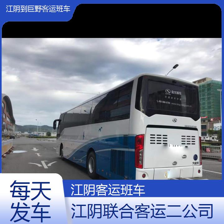 江阴到巨野客运班车班次查询表（路线+票价）每天发车