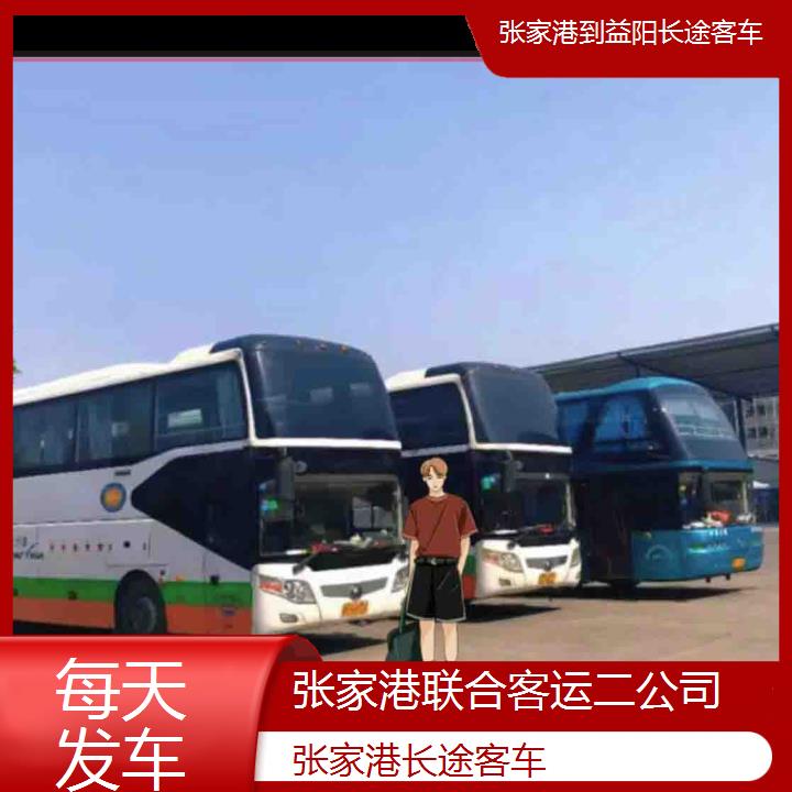 张家港到益阳长途客车班次查询表（路线+票价）每天发车