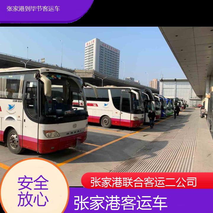 张家港到毕节客运车班次查询表（路线+票价）安全放心