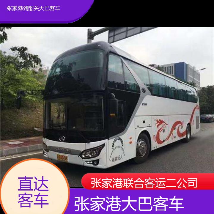 张家港到韶关大巴客车班次查询表（路线+票价）直达客车