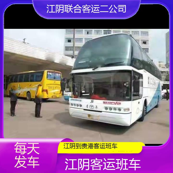 江阴到贵港客运班车班次查询表（路线+票价）每天发车