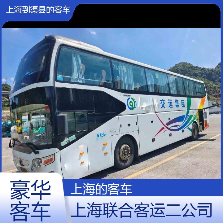 上海到渠县的客车班次查询表（路线+票价）豪华客车