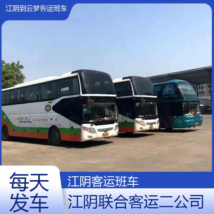 江阴到云梦客运班车班次查询表（路线+票价）每天发车