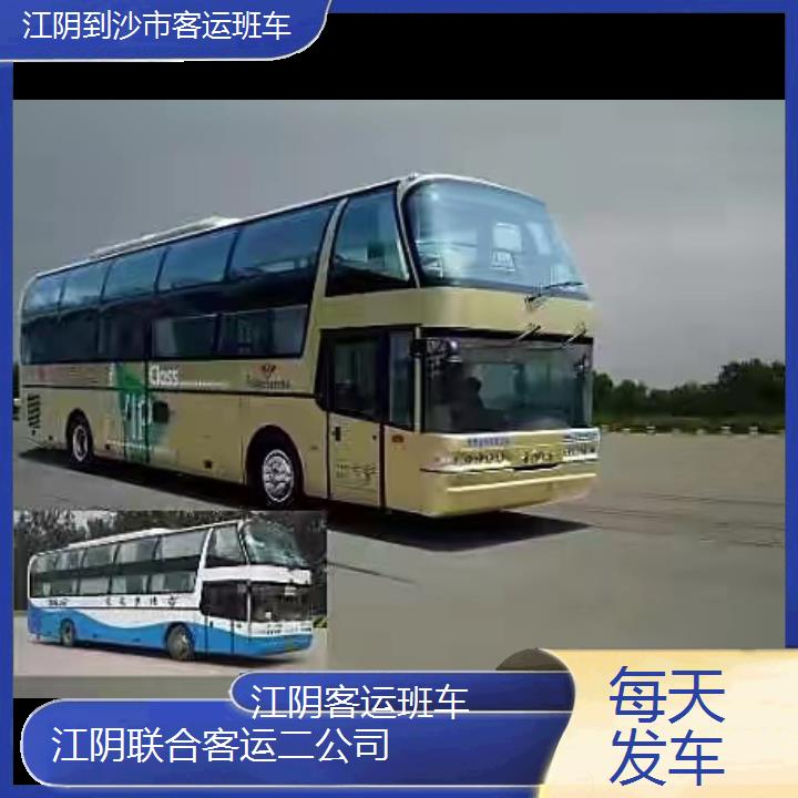 江阴到沙市客运班车班次查询表（路线+票价）每天发车