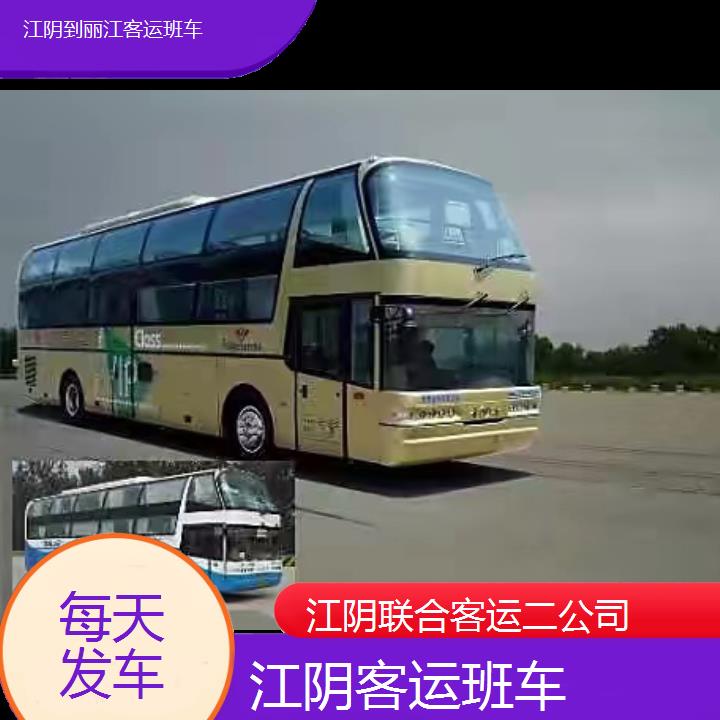 江阴到丽江客运班车班次查询表（路线+票价）每天发车