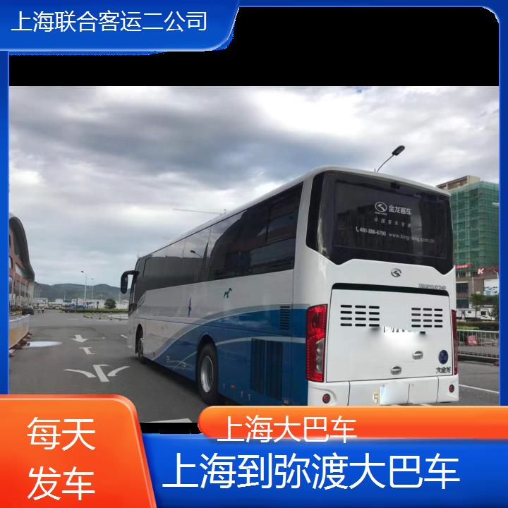 上海到弥渡大巴车班次查询表（路线+票价）每天发车