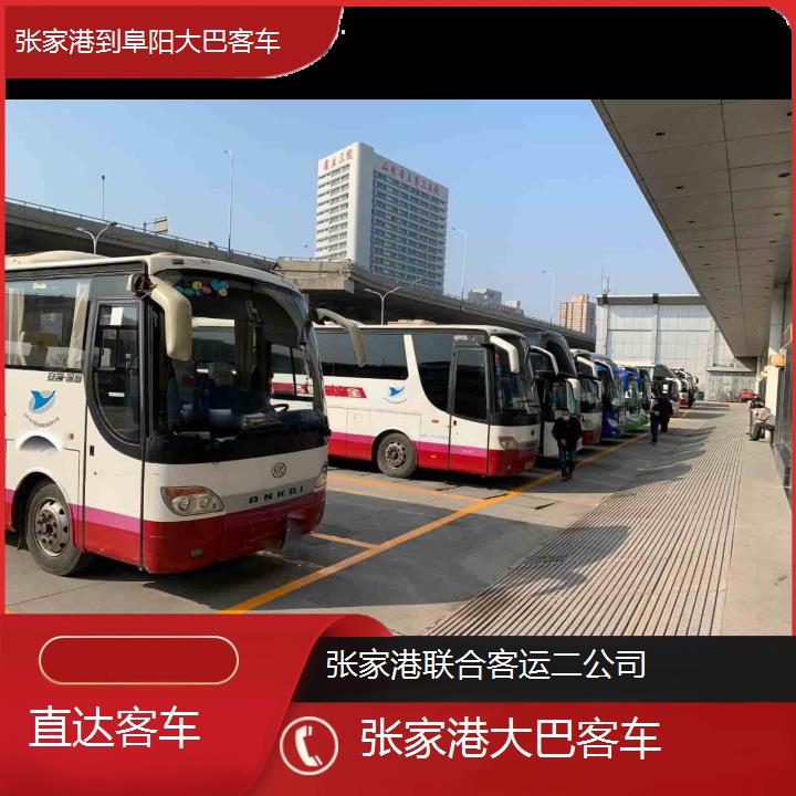 张家港到阜阳大巴客车班次查询表（路线+票价）直达客车