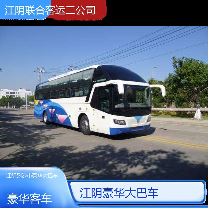 江阴到沙市豪华大巴车班次查询表（路线+票价）豪华客车