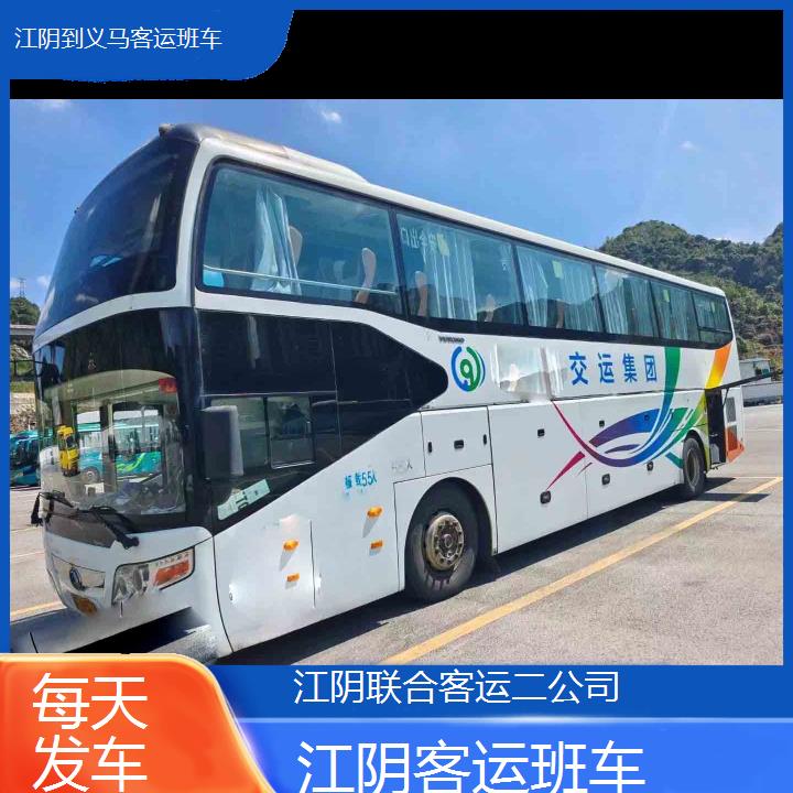 江阴到义马客运班车班次查询表（路线+票价）每天发车