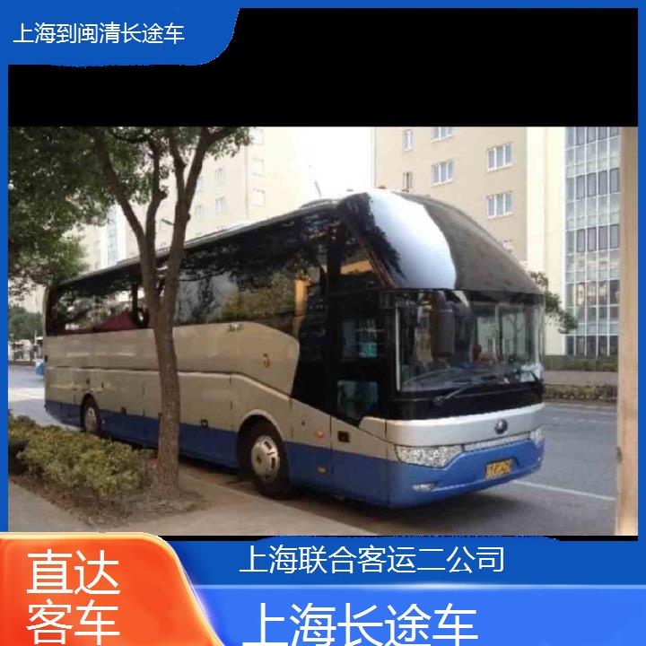 上海到闽清长途车班次查询表（路线+票价）直达客车