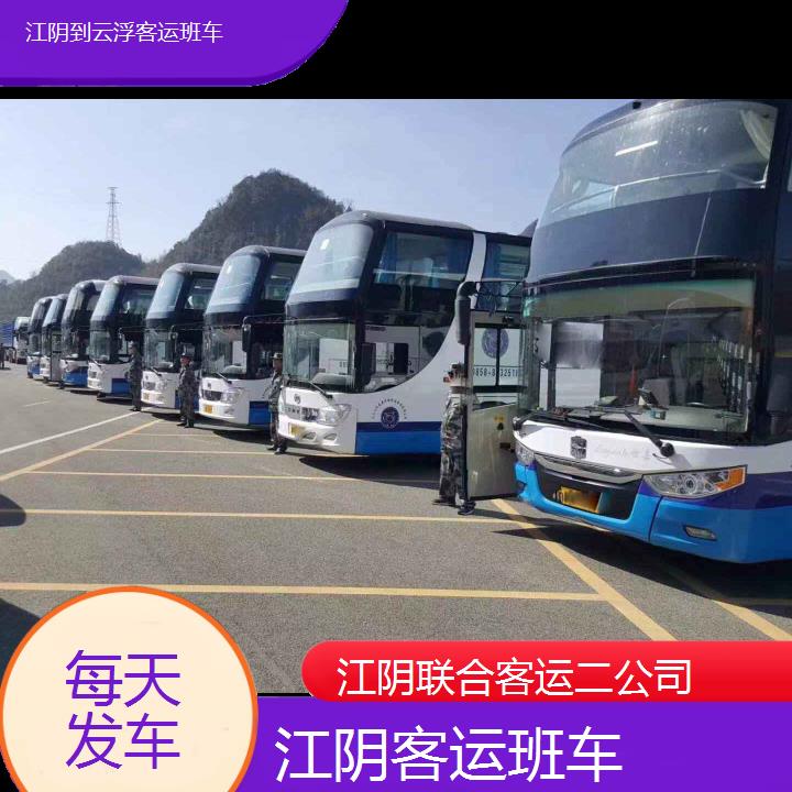 江阴到云浮客运班车班次查询表（路线+票价）每天发车