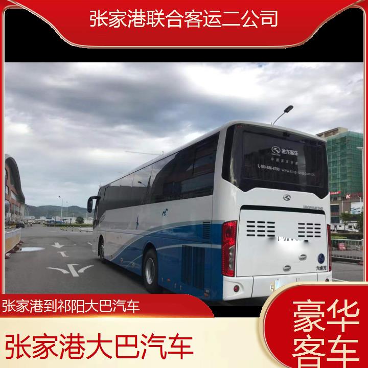 张家港到祁阳大巴汽车班次查询表（路线+票价）豪华客车