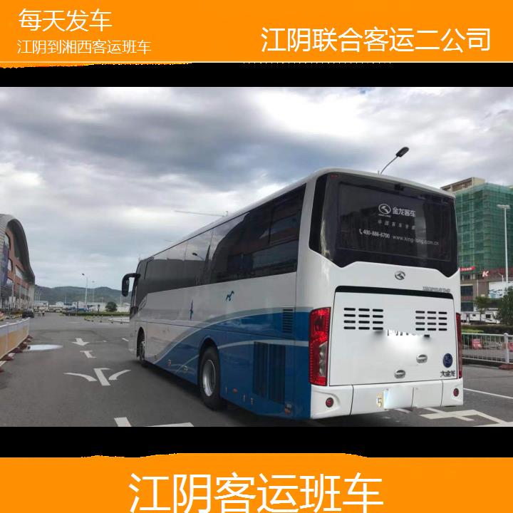 江阴到湘西客运班车班次查询表（路线+票价）每天发车