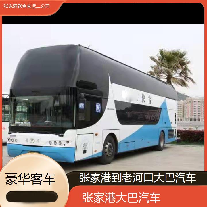 张家港到老河口大巴汽车班次查询表（路线+票价）豪华客车